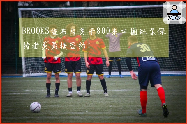 BROOKS宣布与男子800米中国纪录保持者奚枭横签约！
