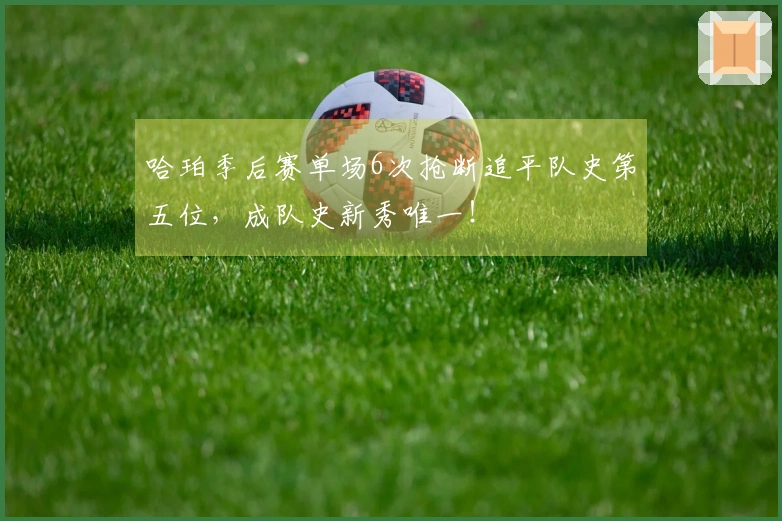 哈珀季后赛单场6次抢断追平队史第五位，成队史新秀唯一！