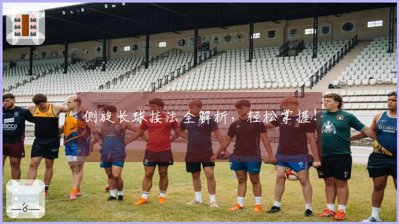 侧旋长球接法全解析，轻松掌握！