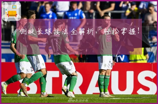 侧旋长球接法全解析，轻松掌握！