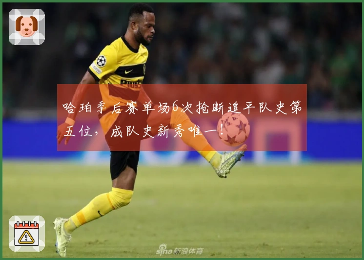 哈珀季后赛单场6次抢断追平队史第五位，成队史新秀唯一！