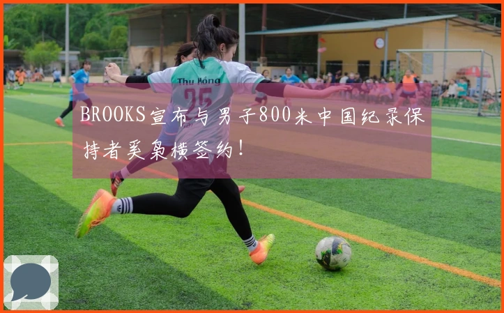BROOKS宣布与男子800米中国纪录保持者奚枭横签约！